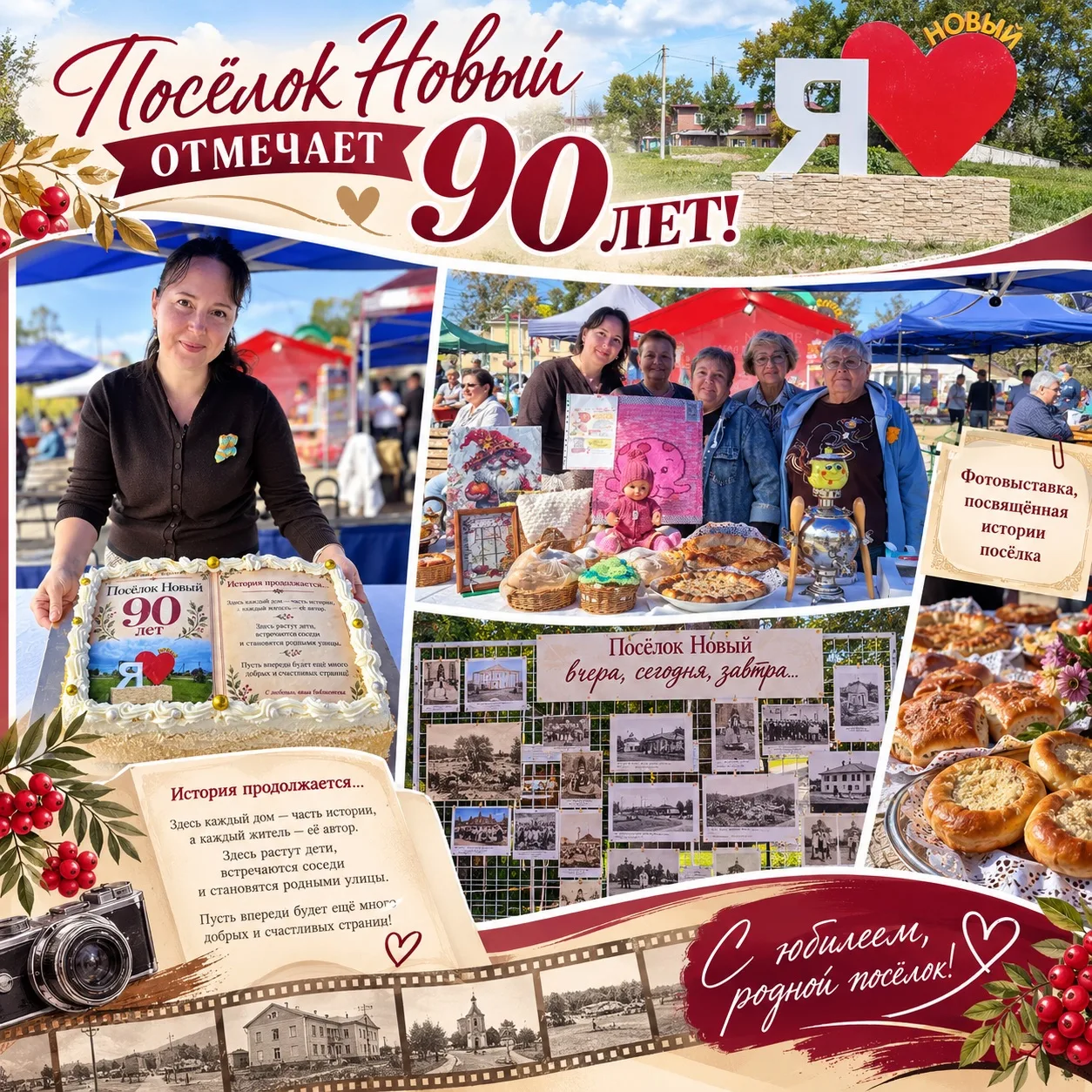 🎉 Посёлок Новый отмечает 90-летний юбилей!