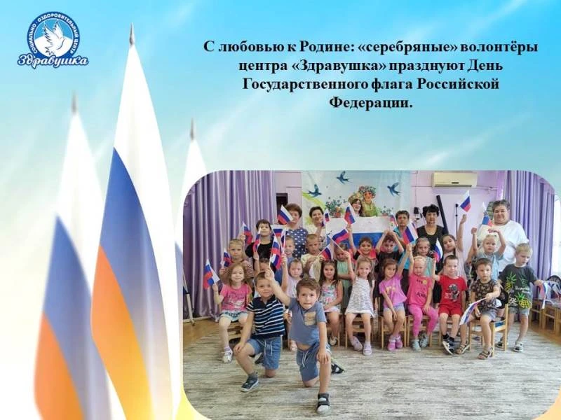 С любовью к Родине: «серебряные» волонтёры центра «Здравушка» празднуют День Государств...