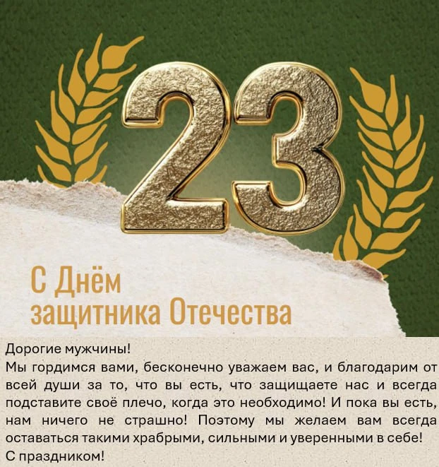 С праздником, дорогие мужчины!