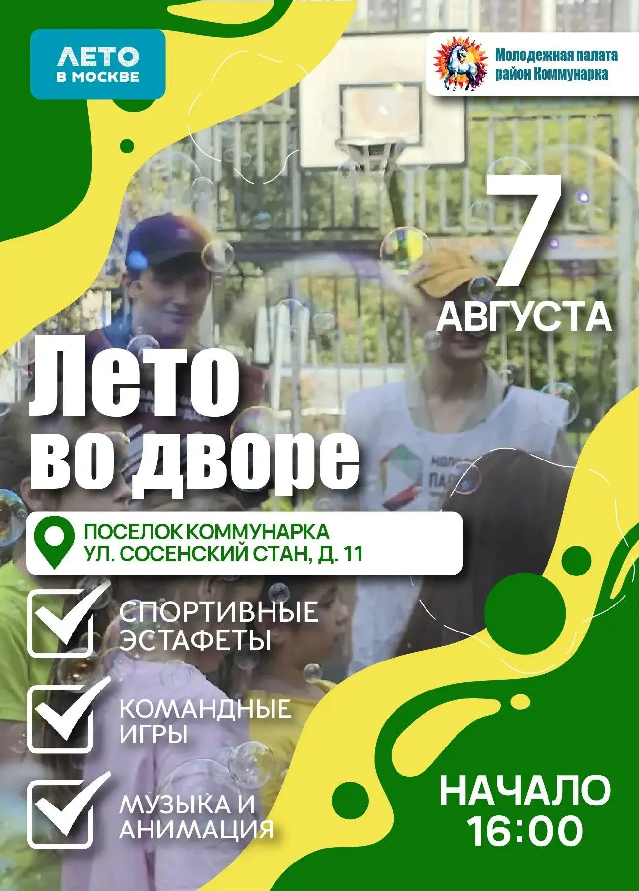 ☀️ Уличные интерактивы «Лето во дворе» пройдут в Коммунарке