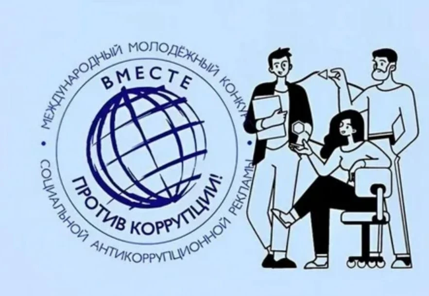 Международный молодёжный конкурс "Вместе против коррупции!": проявите свой талант
 
Генеральная прок