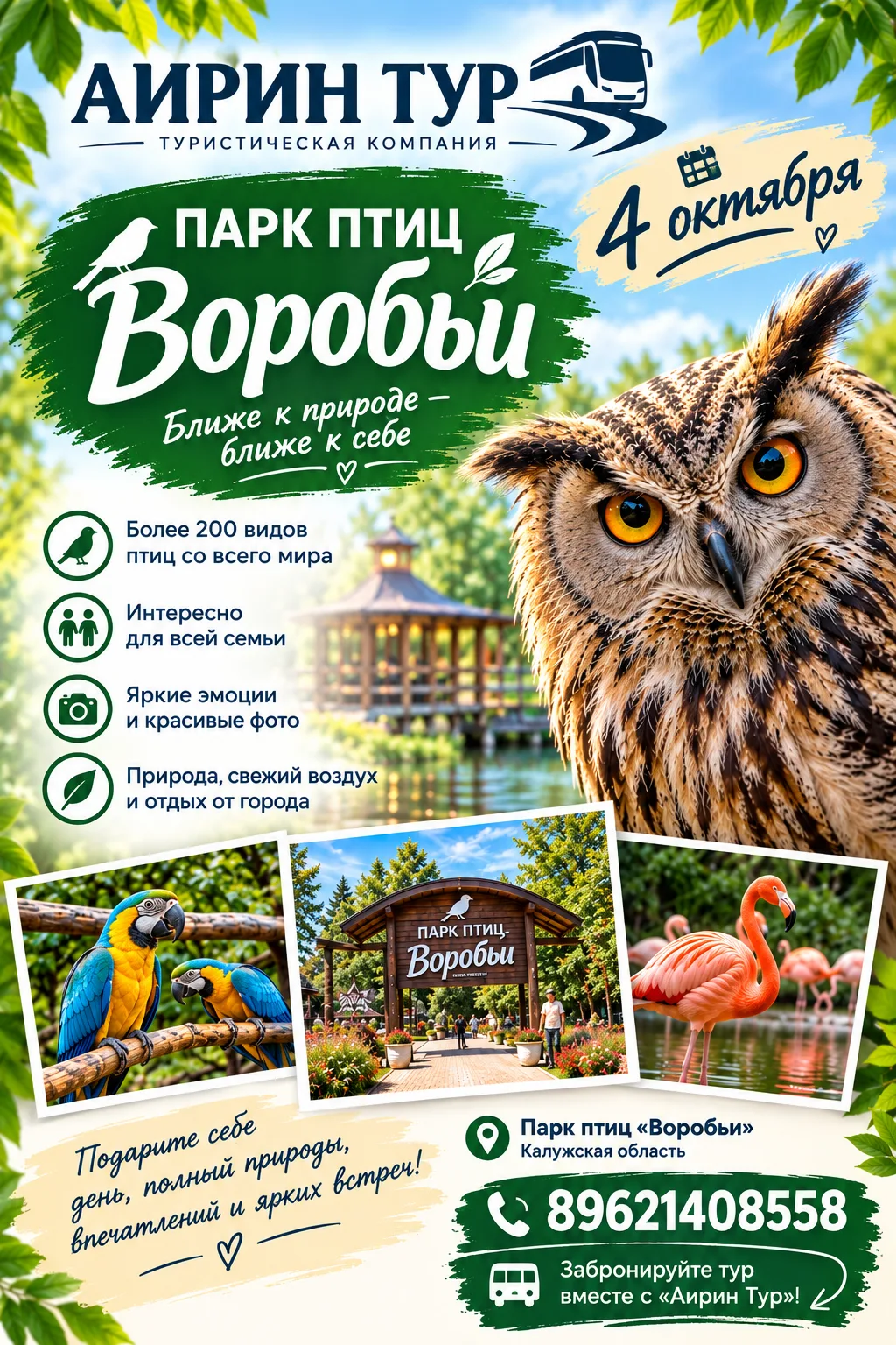 4 ОКТЯБРЯ — ПАРК ПТИЦ «ВОРОБЬИ»! ✨