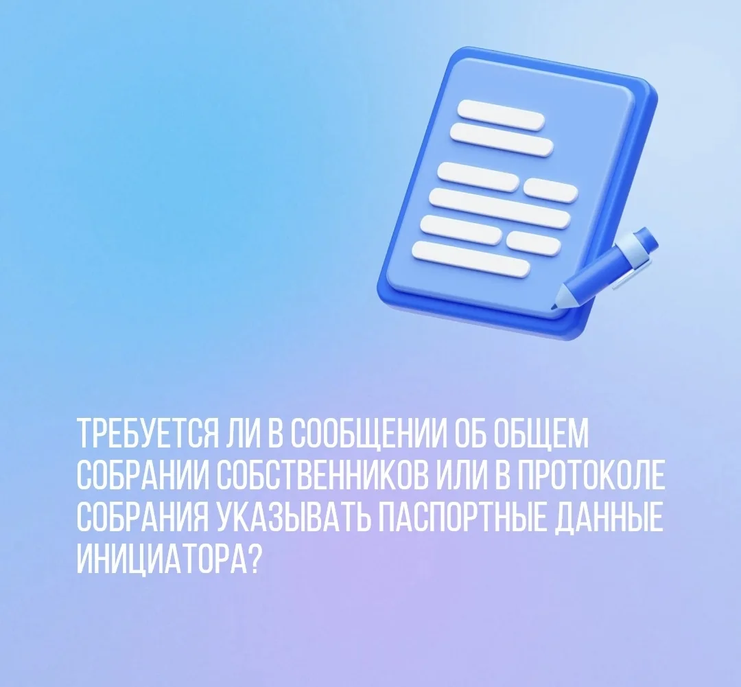 Требуется ли в сообщении об общем собрании собственников или в протоколе собрания указы...