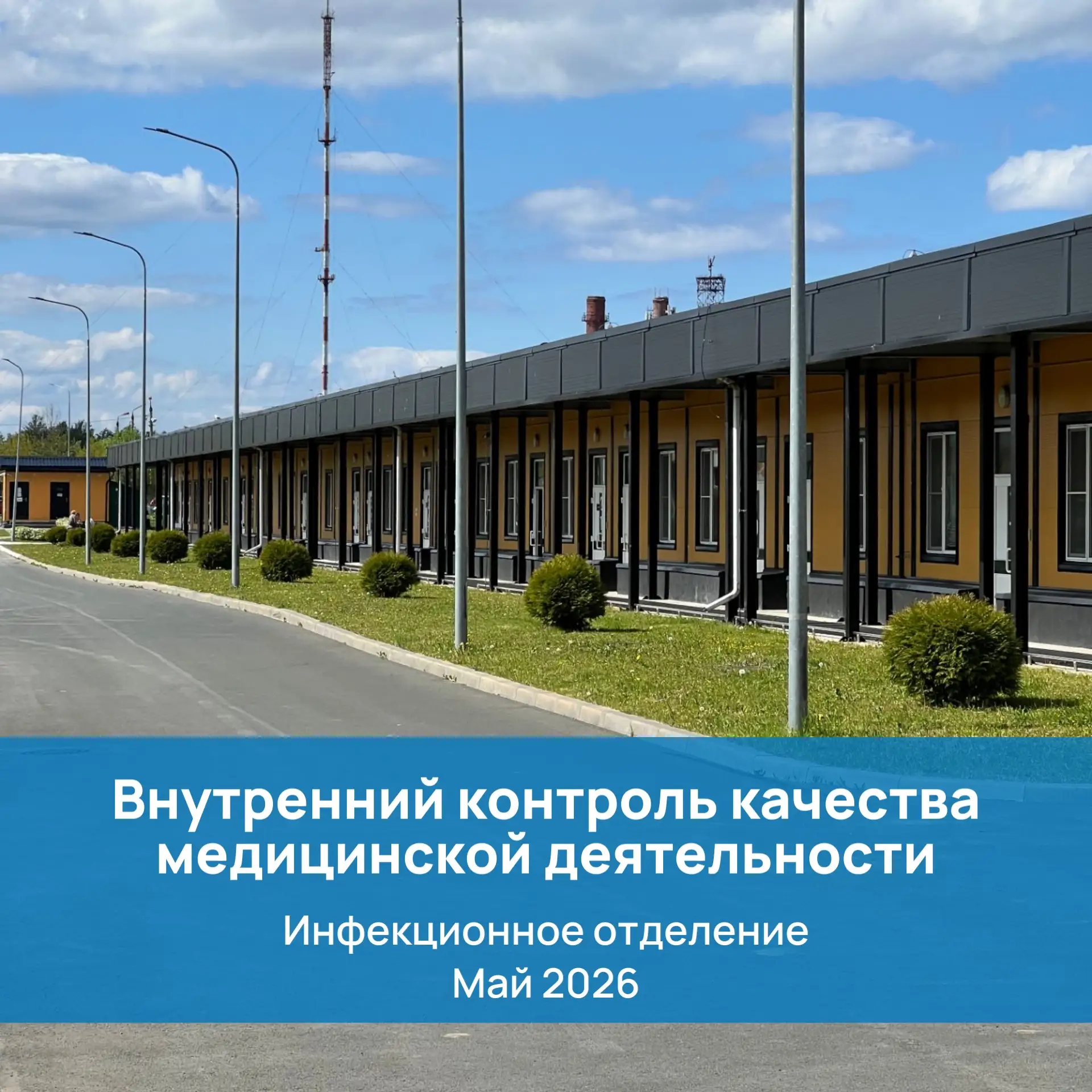 ✅Результаты проведения внутреннего контроля качества медицинской деятельности в инфекционном отделен