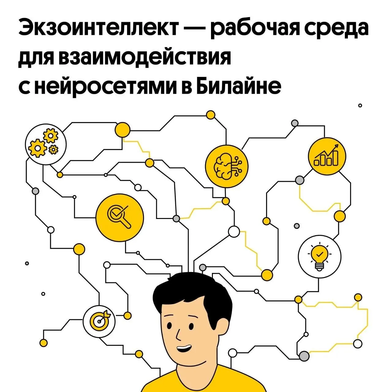 Билайн расширяет возможности своих сотрудников с помощью Экзоинтеллекта. Он собирает в ...