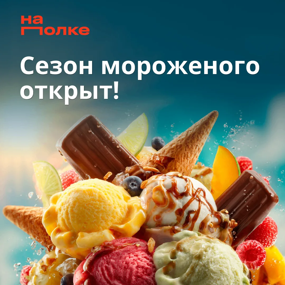 🍧 Сезон открыт!