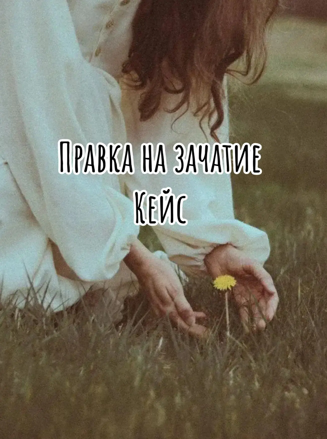 Она пришла ко мне «на цыпочках» - как будто извиняясь за свой запрос. Назовем ее Анна, ...