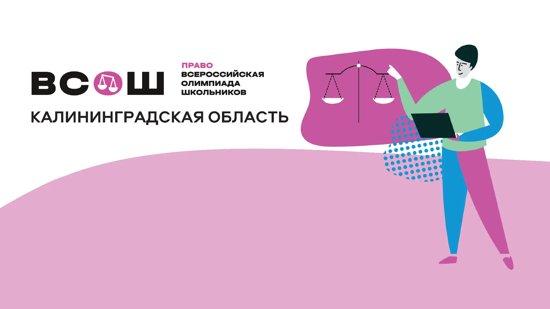 Доступен разбор заданий регионального этапа ВсОШ по праву!