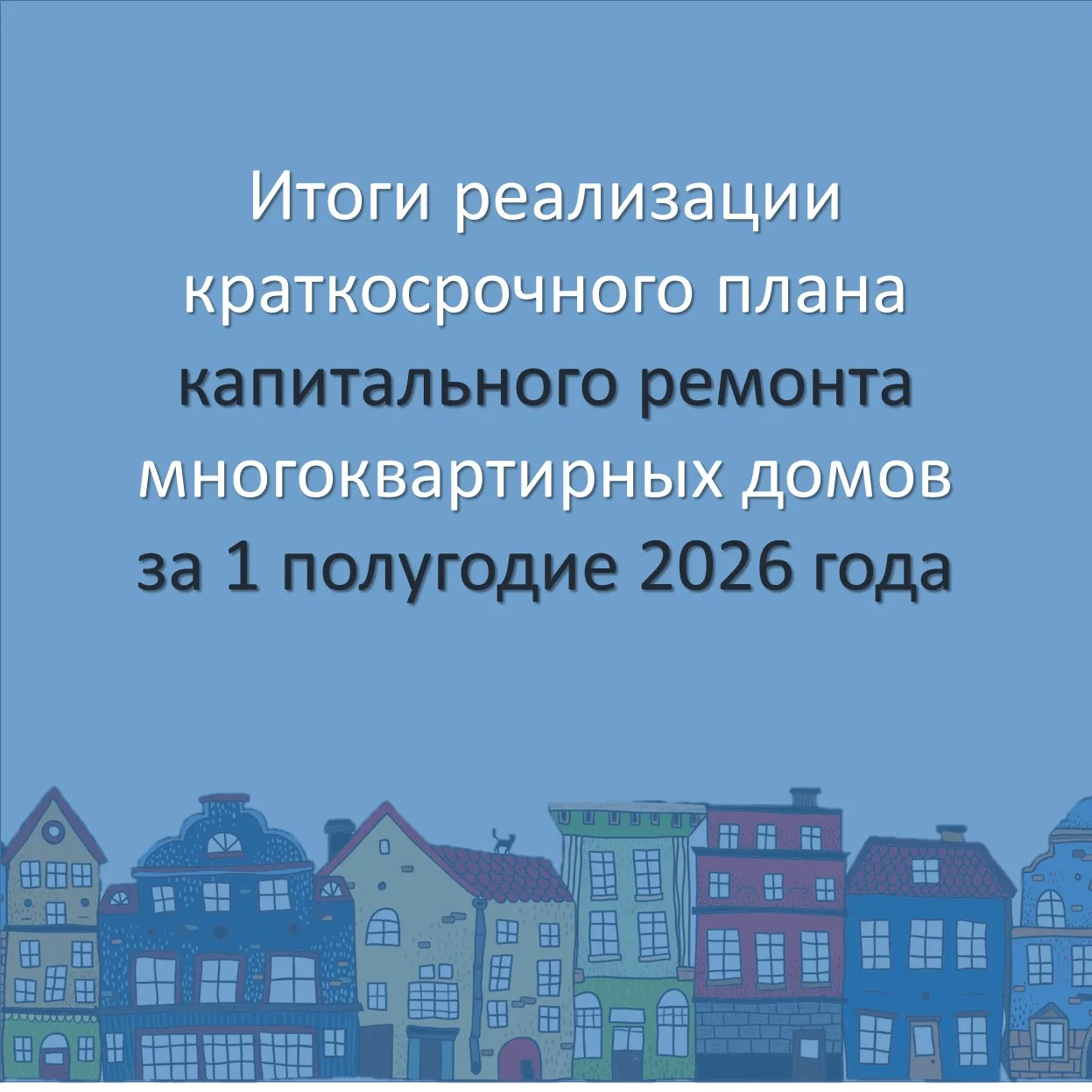 📊Итоги I полугодия 2026 года.

За I полугодие 2026 года на территории Новгородской области завершен