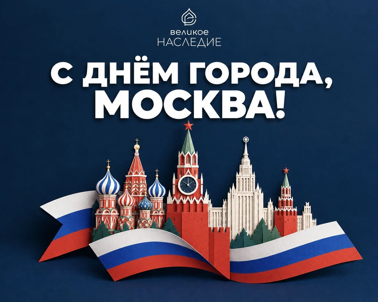 С ДНЁМ ГОРОДА, МОСКВА!🇷🇺