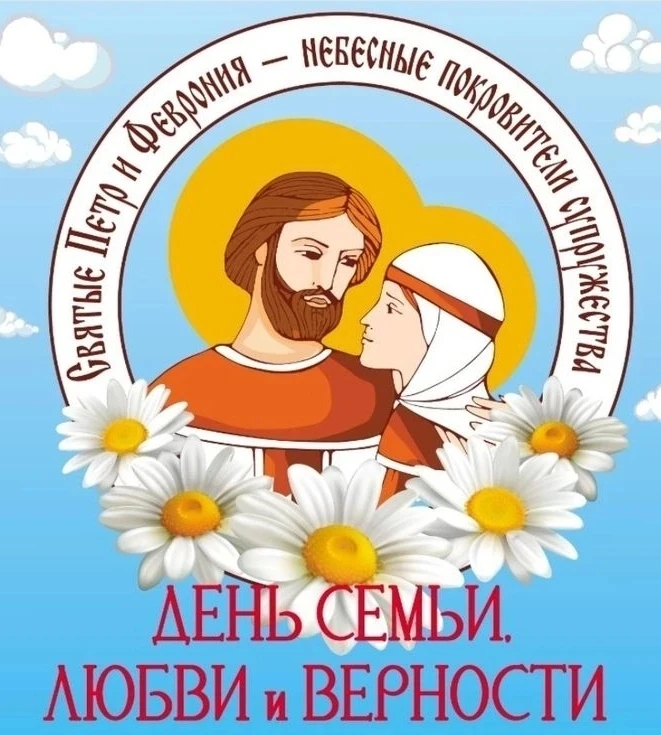 📅  8 июля в России ежегодно отмечают День семьи, любви и верности. Праздник приурочен ко дню памяти