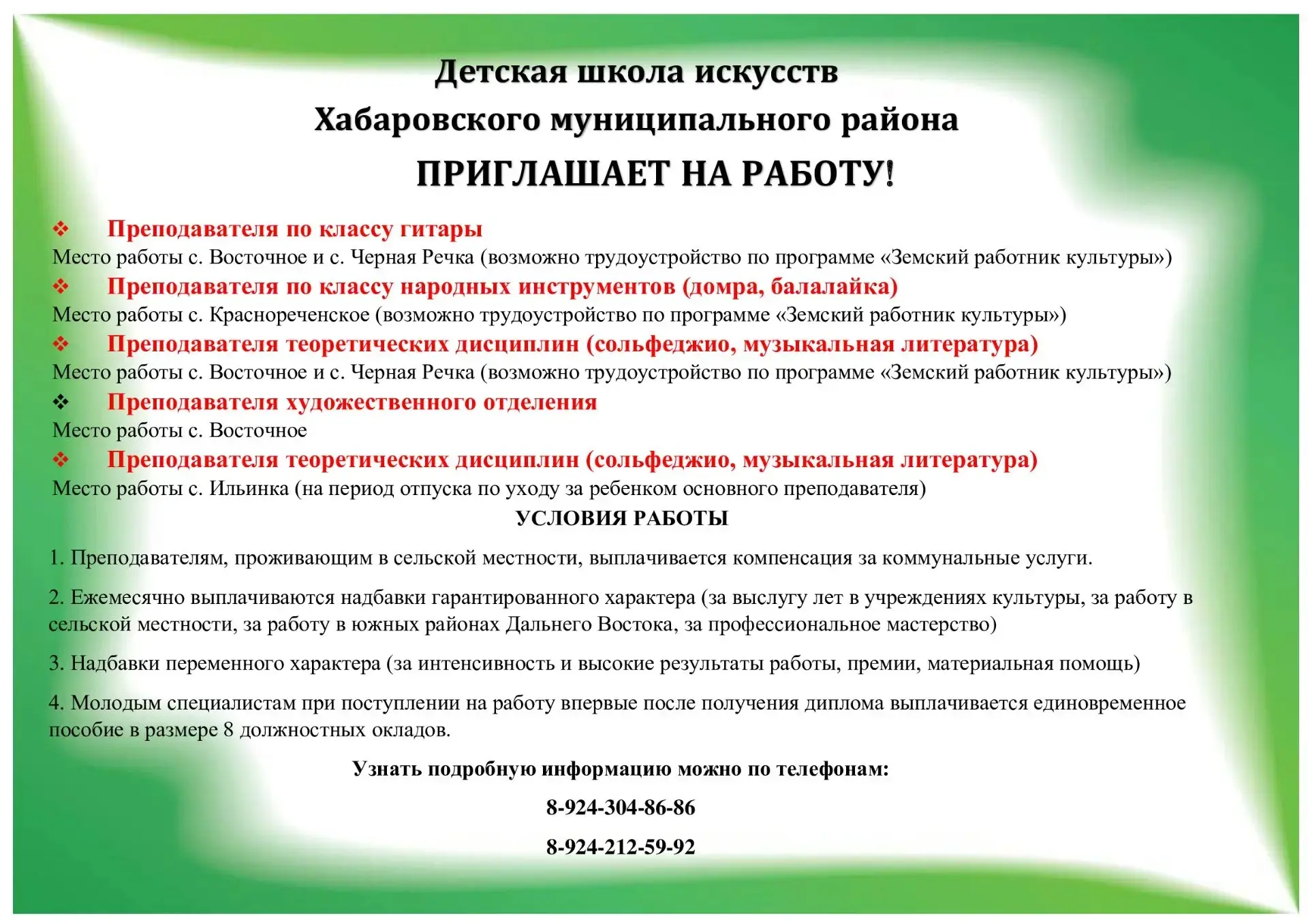 Детская школа искусств Хабаровского муниципального района
приглашает на работу!
 
Преподавателя по к