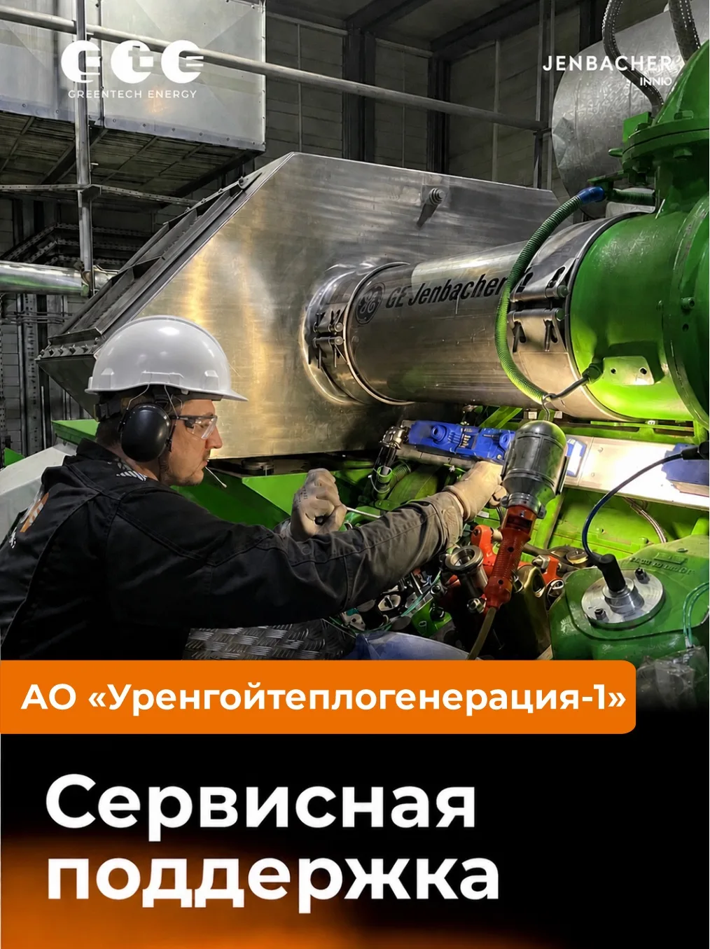 JENBACHER И «ГАЗОВАЯ» СТОЛИЦА РОССИИ