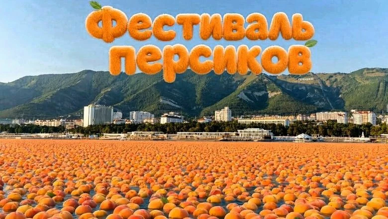 🍑 Персиковый фестиваль в Геленджике!

1 августа с 11:00 Ярмарочная площадь курорта превратится в на
