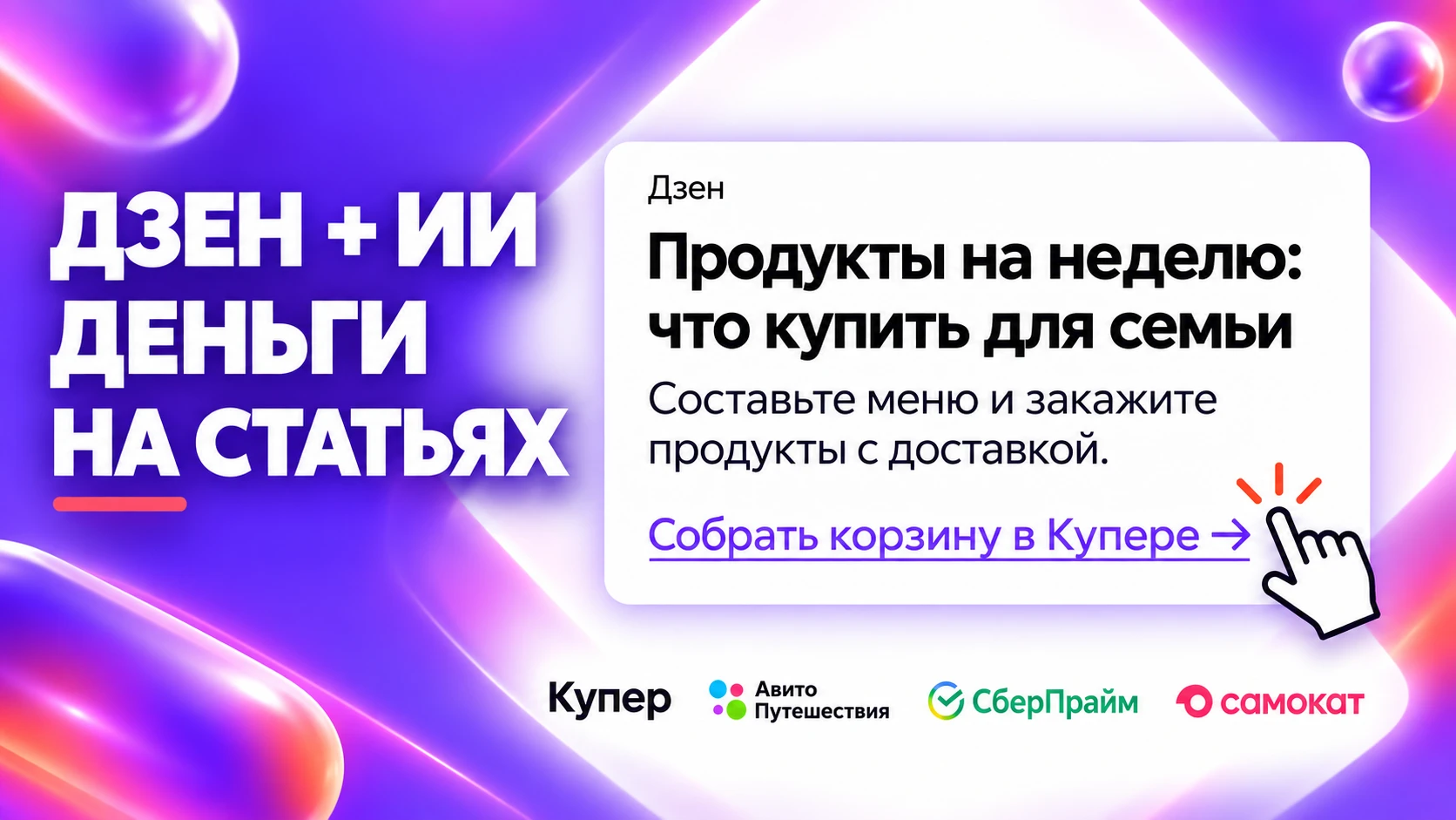 Как создать канал в Дзене с ИИ и заработать 1 млн ₽ на партнерках
