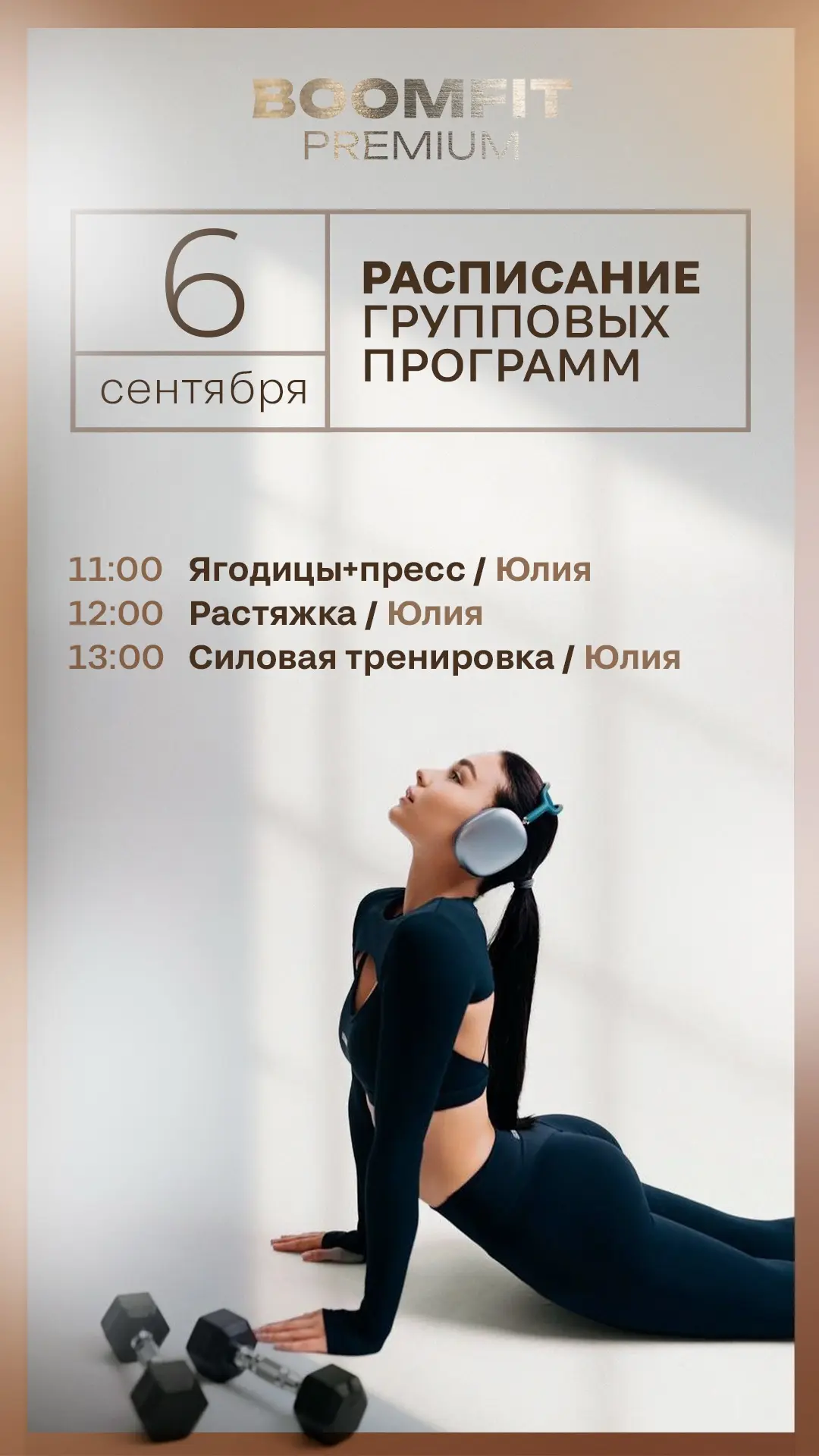 Актуальное расписание групповых программ в BOOMFIT PREMIUM на завтра — воскресенье , 6 ...