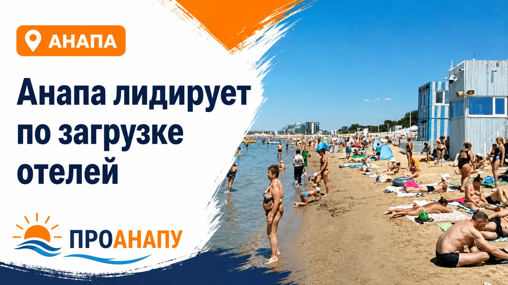 Анапа обошла курорты Кубани по загрузке гостиниц