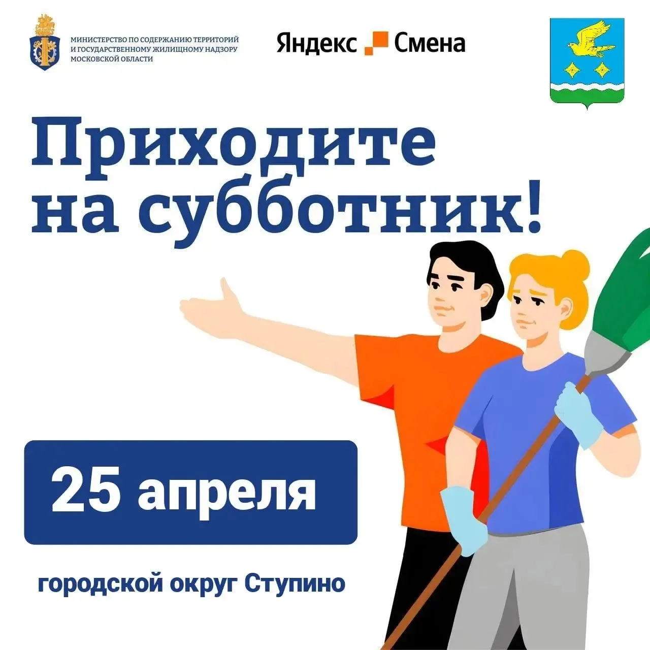 🌿 Приглашаем жителей микрорайона Новое Ступино на субботник