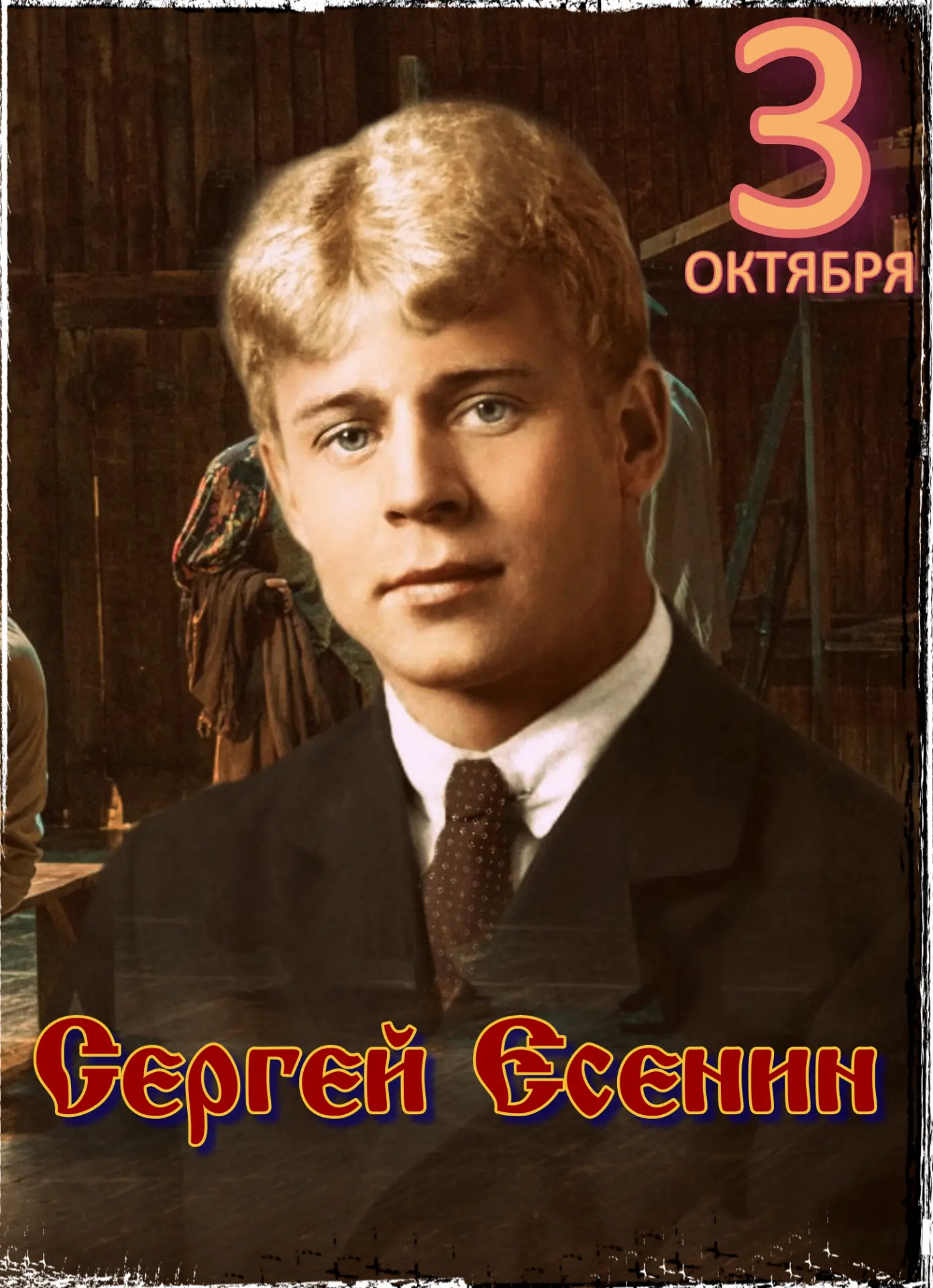 В этот день в 1895 году родился Сергей Александрович Есенин (1895–1925) – великий русск...