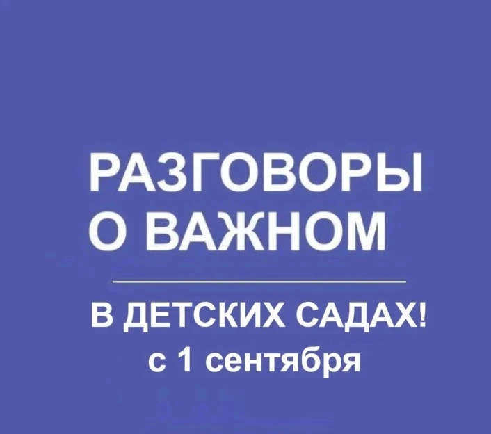 ⚡️ Официально. Во всех детских садах с 1 сентября 2026 будут внедрены "РАЗГОВОРЫ О ВАЖН...