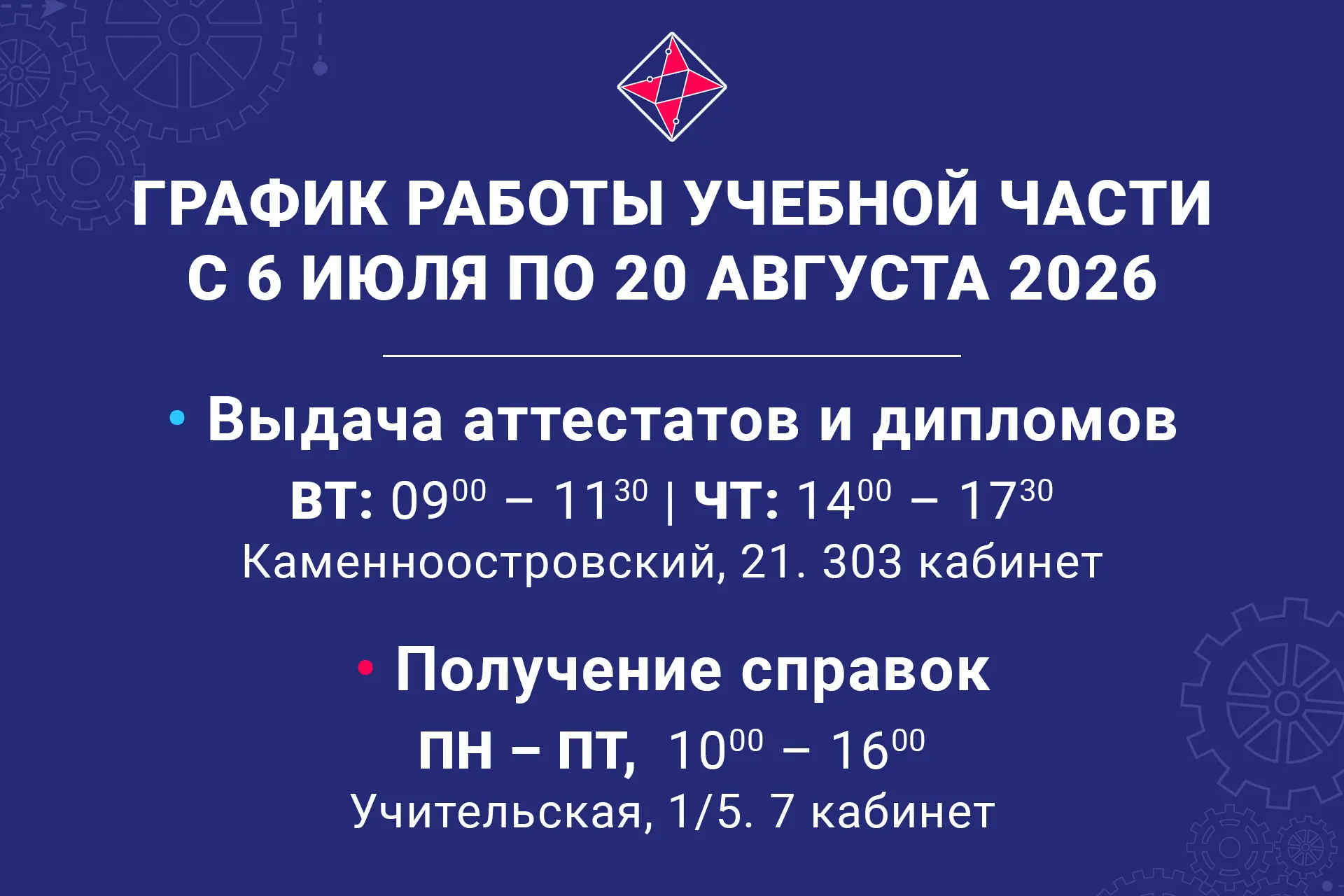📑 В период с 6 июля по 20 августа 2026 года учебная часть колледжа работает по обновлённому графику