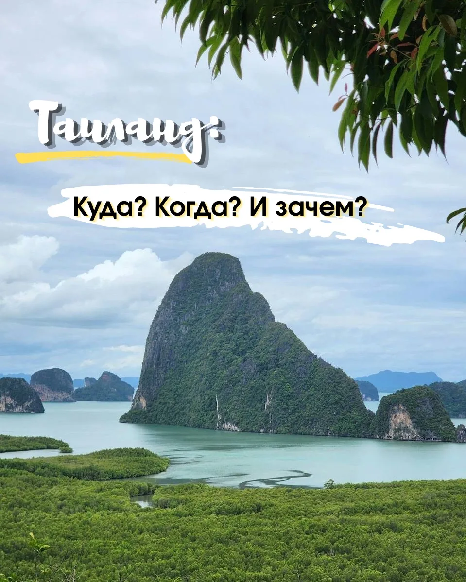 Когда лучше отправиться  в Таиланд: откройте для себя лучшие пляжи🏝️