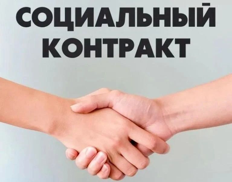 Социальный контракт – это соглашение, которое заключается между органами соцзащиты и ма...