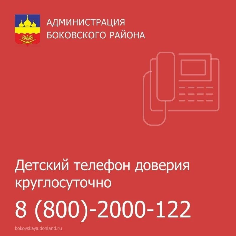 Телефон доверия для детей и их родителей: 8 (800)-2000-122 (с мобильного телефона - 124).