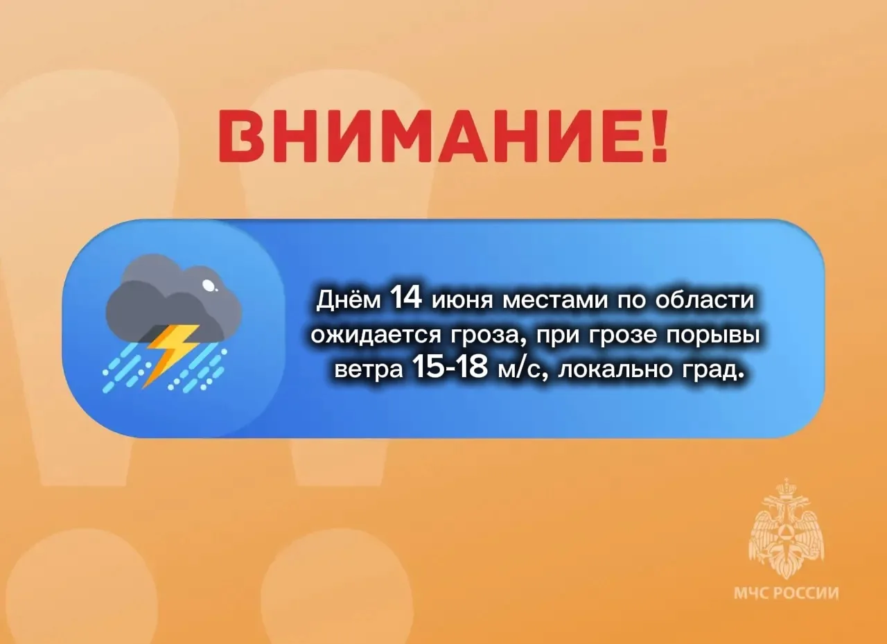 ❗️ВНИМАНИЕ❗️

Ожидается "желтый" уровень опасности: днём 14 июня местами по области ожидается гроза,
