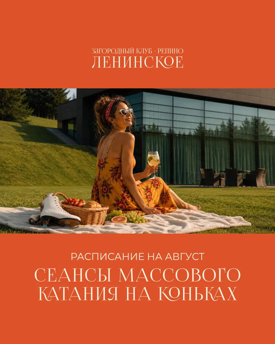 Заключительные выходные этого лета — проведите их так, чтобы они запомнились! ⛸