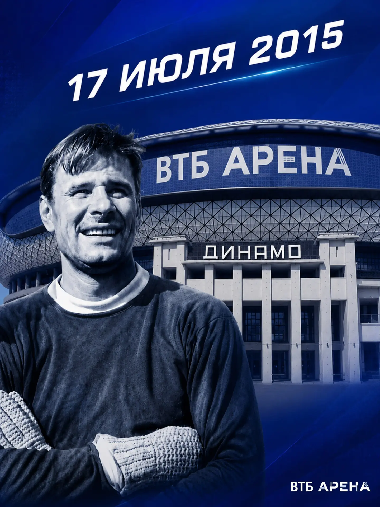 17 июля — особенная дата в истории ВТБ Арены!

Именно в этот день в 2015 году ВТБ Арене официально п