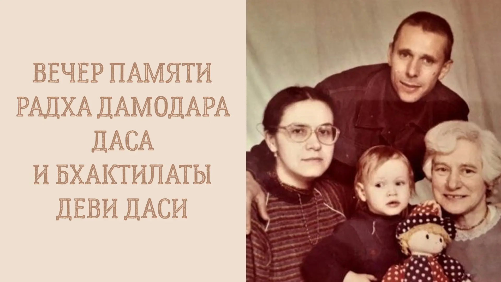 📖 Вечерняя лекция
18.06.26 (17:00) - вечер воспоминаний о Е.М. Радха Дамодаре дасе и Е.М. Бхактилат