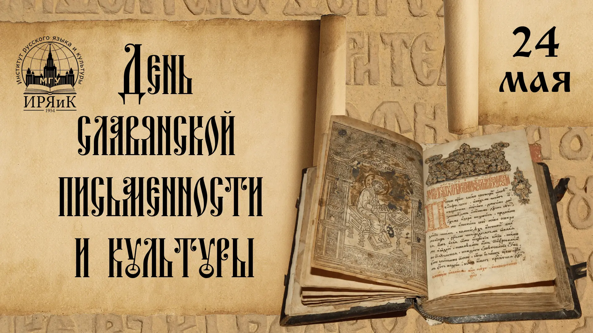 24 мая День славянской письменности и культуры (день памяти святых равноапостольных Кирилла и Мефоди