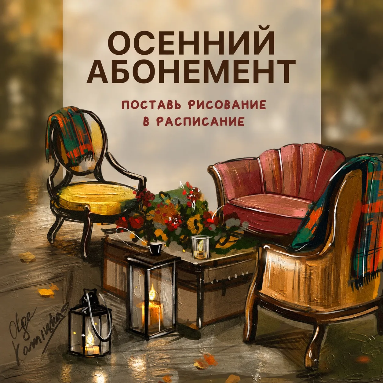 Открываю Осенний абонемент 🍂