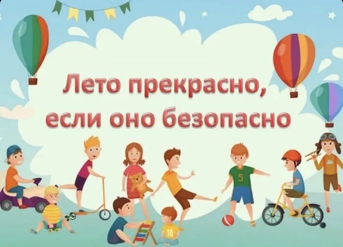 Безопасность детей в летние каникулы: коротко о главном ☀️🛡️
Лето — время приключений, но и рисков.