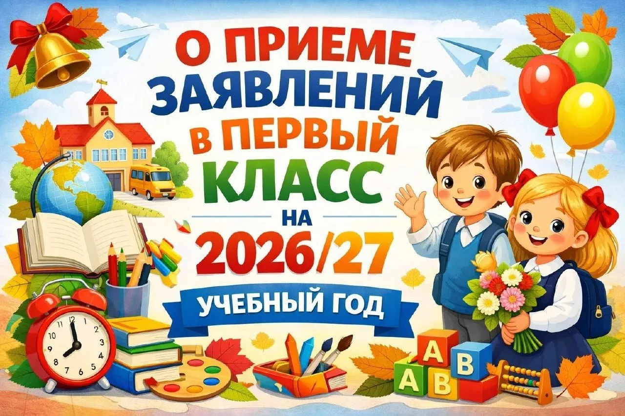Напоминаем в Ессентуках идёт приём заявлений в 1 класс на 2026/27 учебный год - он стар...