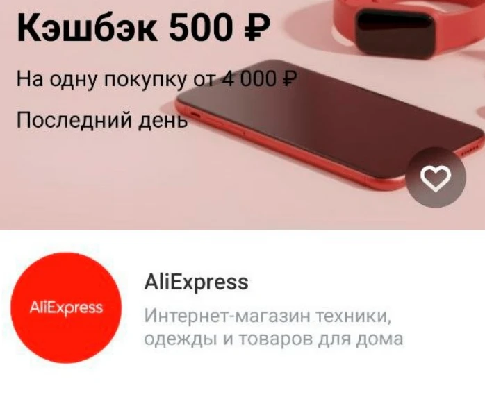 Т-банк сегодня подкинул кэшбэк на Алике. При покупке от 4 000р кэшбек 500р.