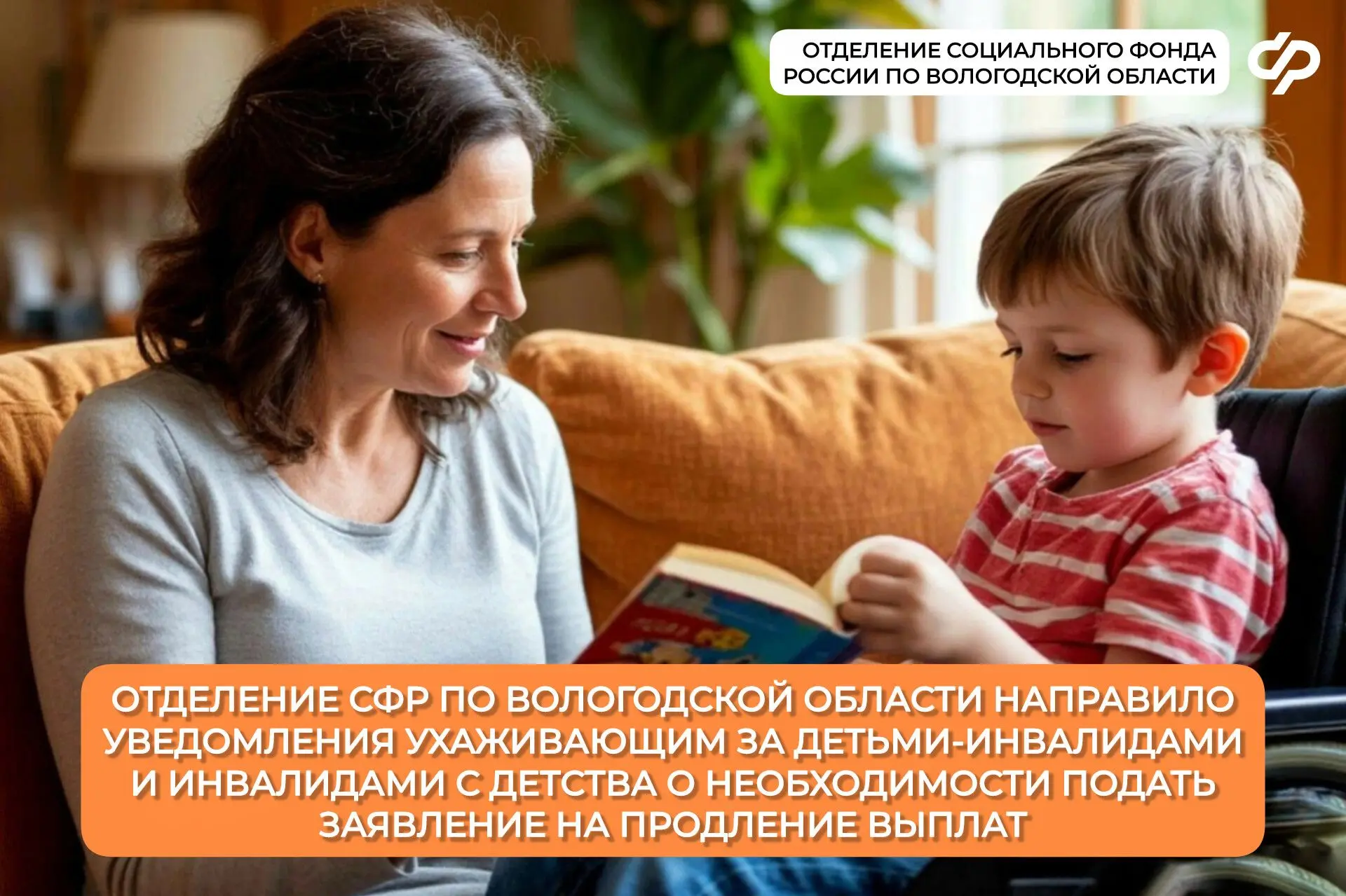Отделение СФР по Вологодской области напоминает гражданам, которые ухаживают за ребенком с инвалидно