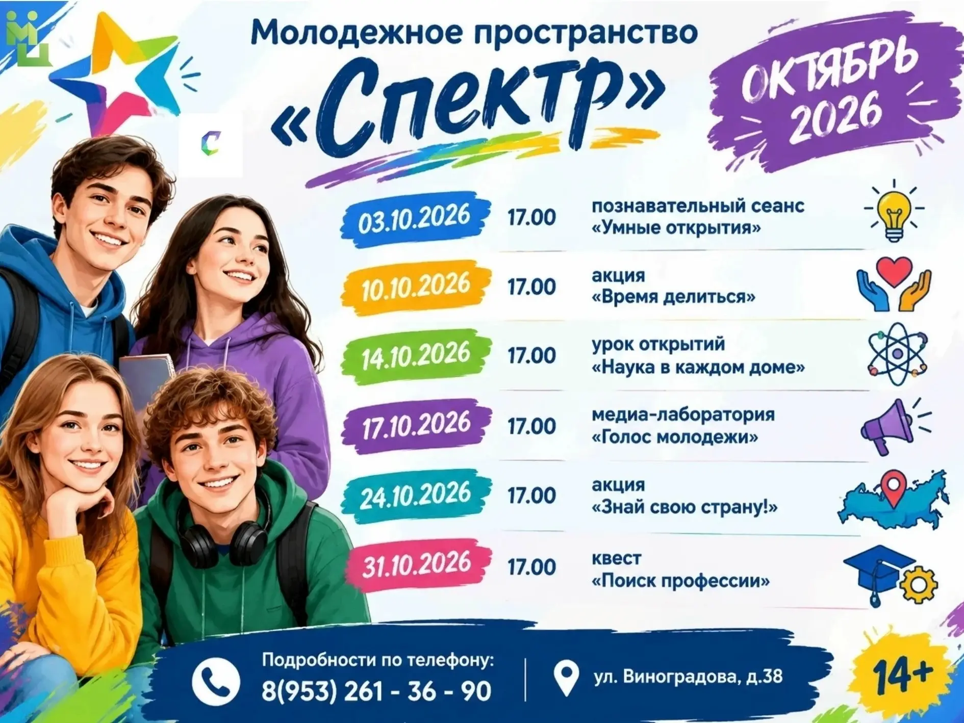Встречайте события молодёжного пространства «Спектр» на октябрь!