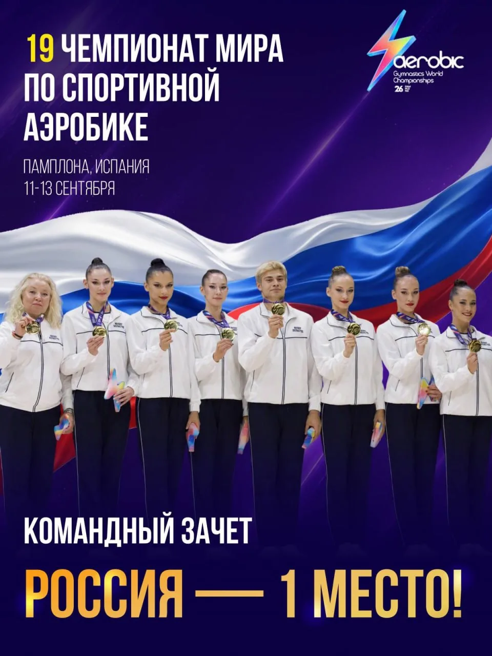 Сборная России выиграла командный зачёт чемпионата мира по спортивной аэробике в Испании