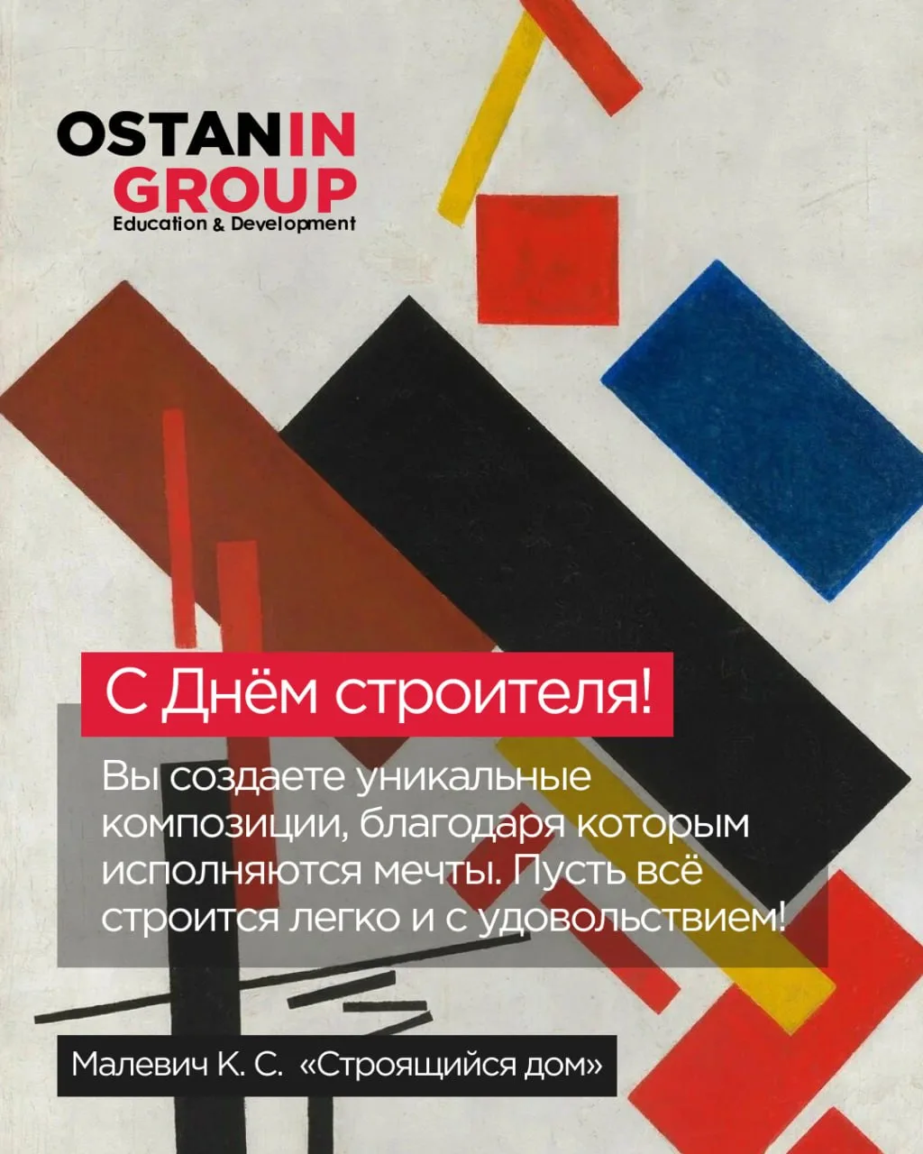Дорогие коллеги, партнеры, поздравляем вас с Днём строителя!