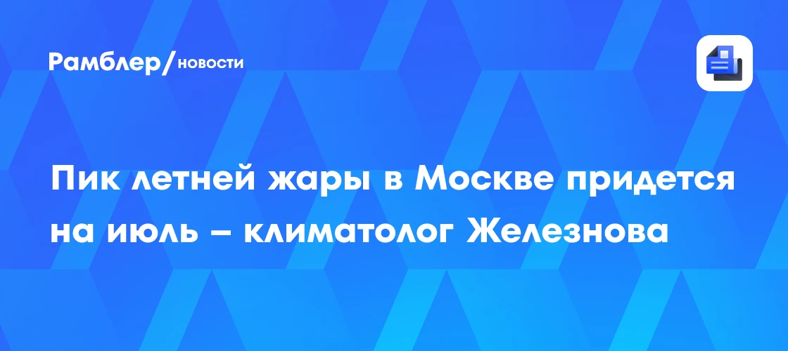 ❄️ Как жарко будет в Москве этим летом?

По словам старшего научного сотрудника МГУ Ирины Железновой