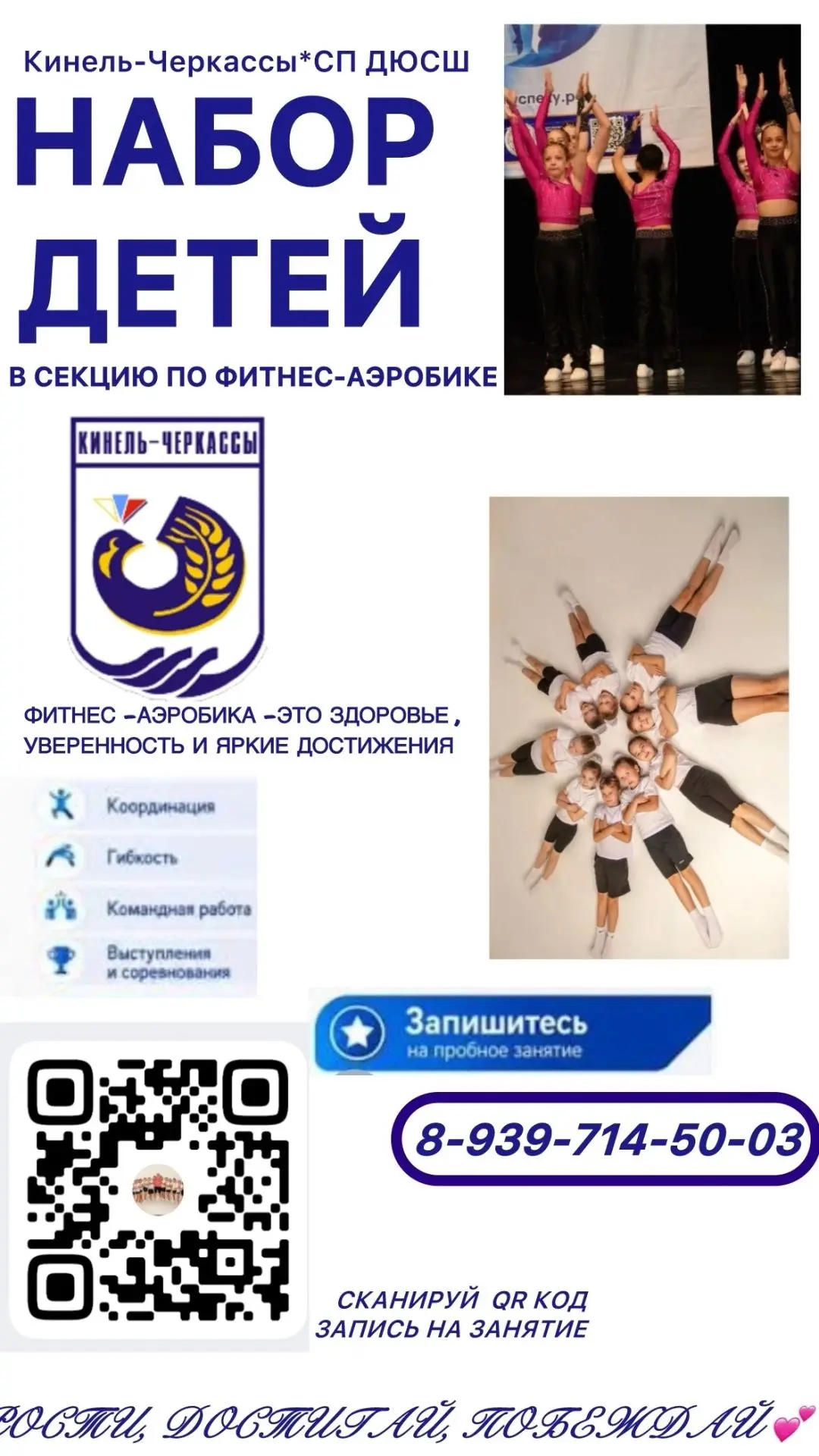 🔥Кинель-Черкасская ДЮСШ приглашает детей в секцию по фитнес-аэробике. 
👯‍♀Занятия проводит педагог