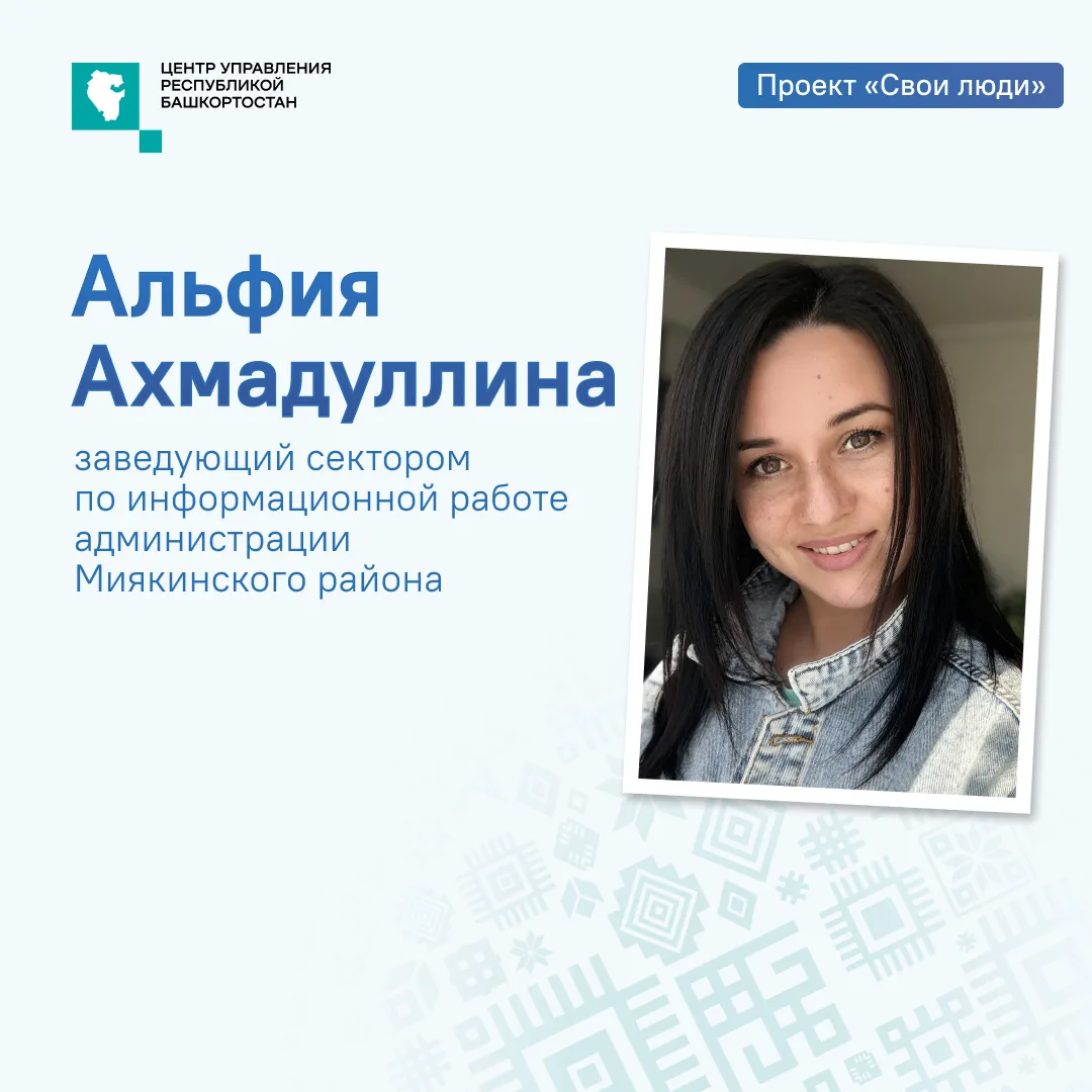 Новый проект ЦУР Башкортостана «Свои люди» продолжает рассказывать о тех, кто каждый де...
