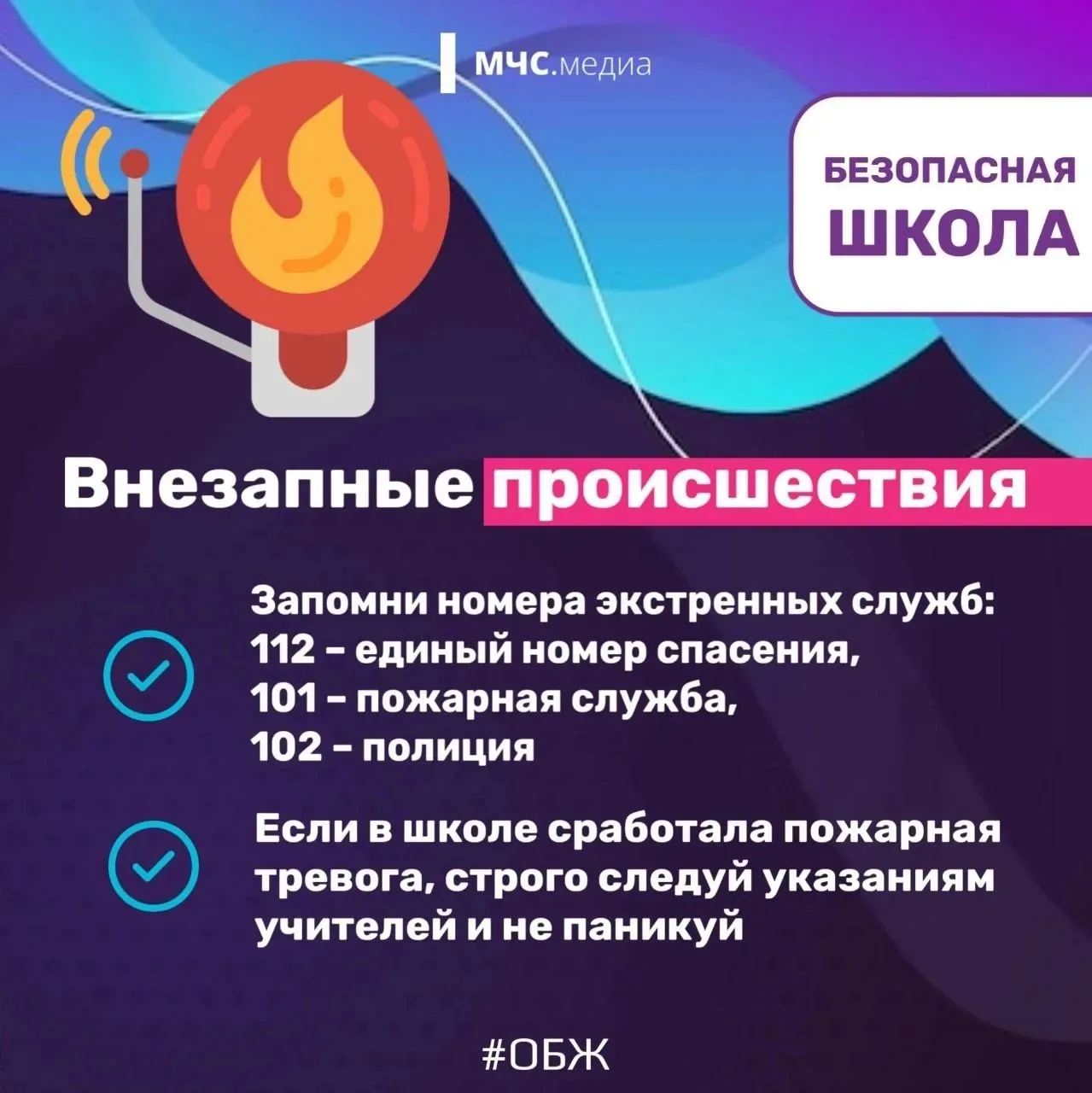 🛡 В новый учебный мир — безопасно! Важные правила для каждого школьника