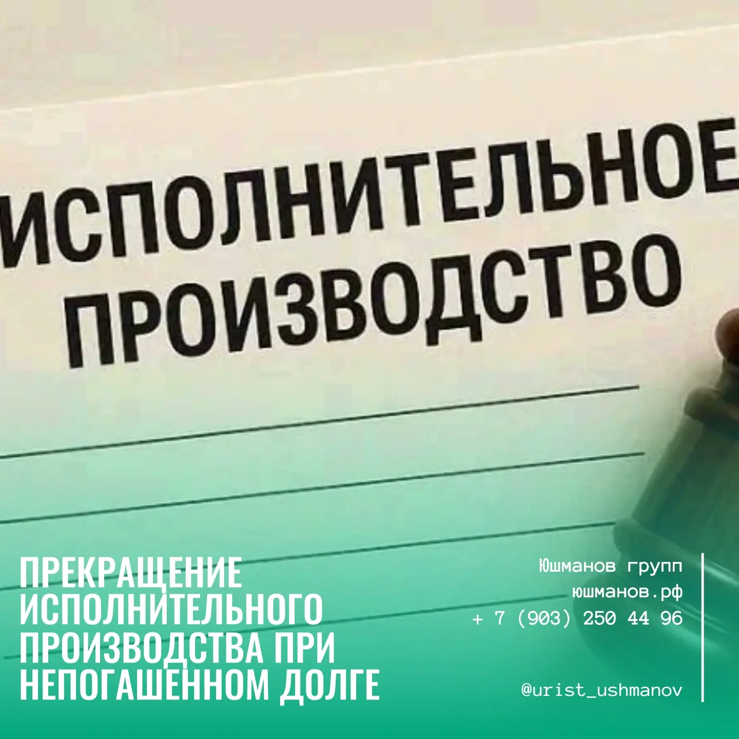 ПРЕКРАЩЕНИЕ ИСПОЛНИТЕЛЬНОГО ПРОИЗВОДСТВА ПРИ НЕПОГАШЕННОМ ДОЛГЕ