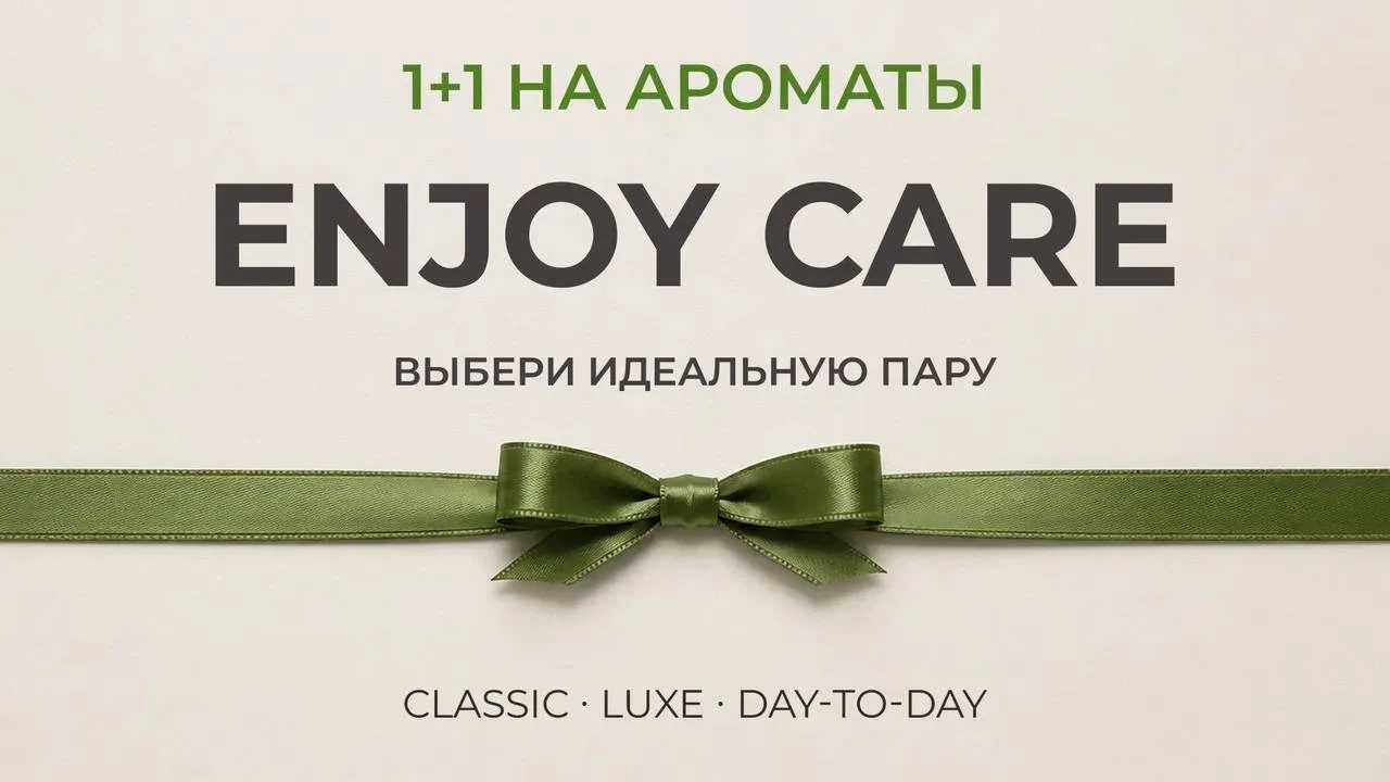 1➕1 НА АРОМАТЫ ENJOY CARE