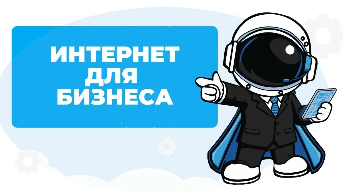 📍Нужен стабильный интернет в офис для продуктивной работы?