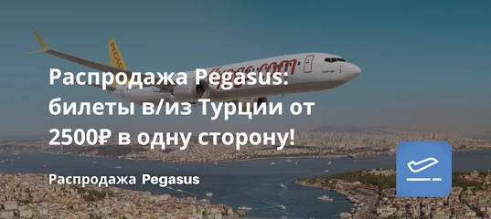 ✈Распродажа у Pegasus Airlines: билеты на международные направления в/из Турции от $28 ...