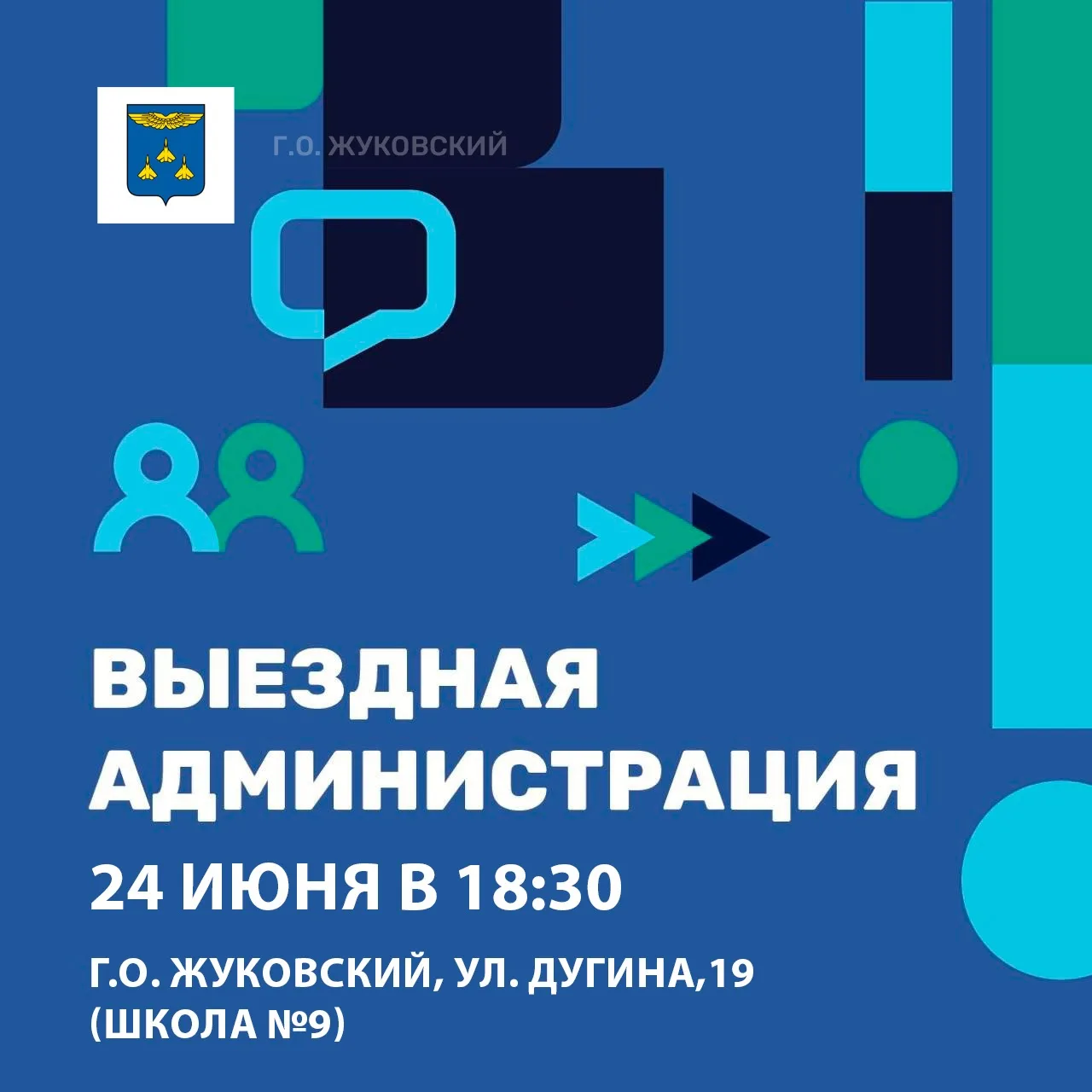Уважаемые жуковчане!

👥 В среду, 24 июня, проведем Выездную администрацию.

▶️ Вы сможете задать ин